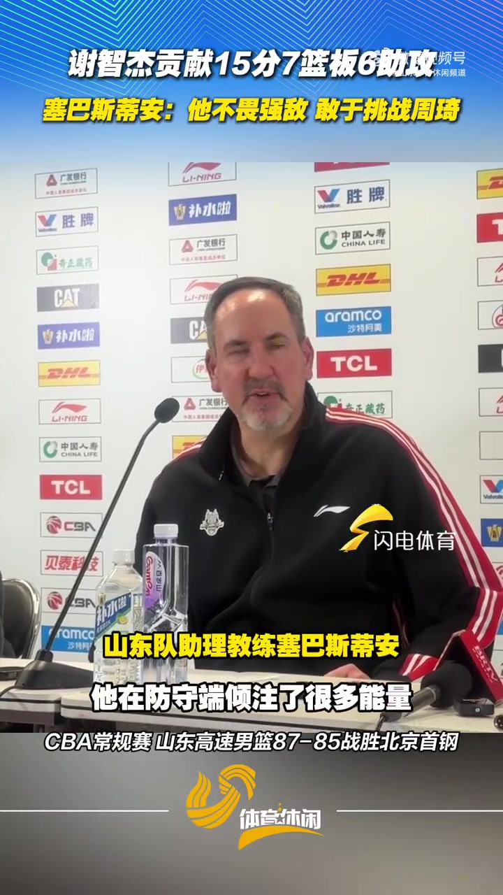 开云体育官网-山东男篮助教：谢智杰的表现非常好 他不畏强敌 敢于挑战周琦