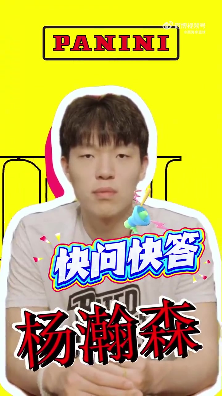 开云体育官网-杨瀚森快问快答：最想和姚明组队&amp;与首富换人生 队友调侃我神经病